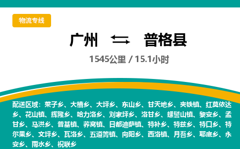 广州到普格县物流专线|广州至普格县物流公司|广州发往普格县货运专线