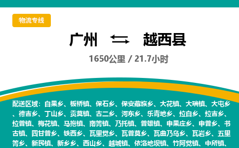 广州到越西县物流专线|广州至越西县物流公司|广州发往越西县货运专线