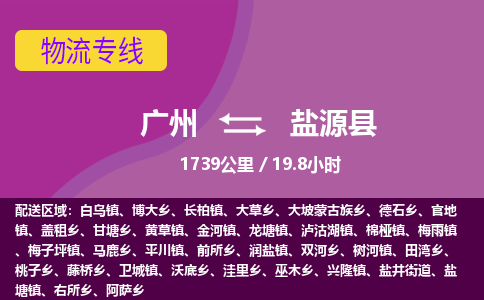 广州到盐源县物流专线|广州至盐源县物流公司|广州发往盐源县货运专线