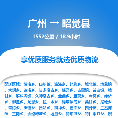 广州到昭觉县物流专线|广州至昭觉县物流公司|广州发往昭觉县货运专线