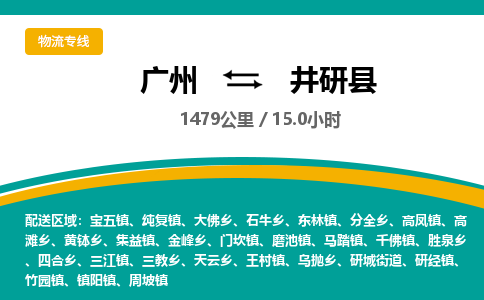 广州到井研县物流专线|广州至井研县物流公司|广州发往井研县货运专线