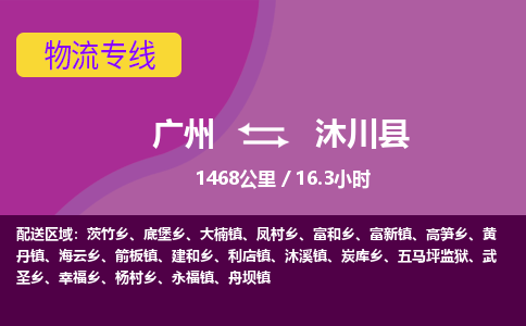 广州到沐川县物流专线|广州至沐川县物流公司|广州发往沐川县货运专线