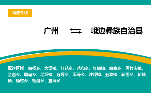 广州到峨边彝族自治县物流专线|广州至峨边彝族自治县物流公司|广州发往峨边彝族自治县货运专线