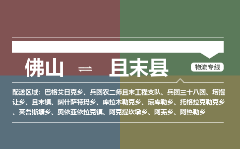 佛山到且末县物流专线|佛山至且末县物流公司|佛山发往且末县货运专线