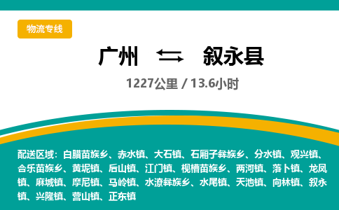 广州到叙永县物流专线|广州至叙永县物流公司|广州发往叙永县货运专线