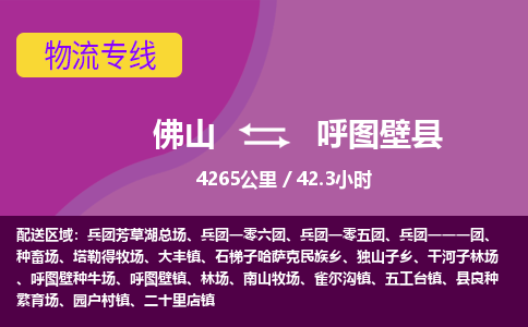 佛山到呼图壁县物流专线|佛山至呼图壁县物流公司|佛山发往呼图壁县货运专线