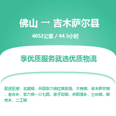 佛山到吉木萨尔县物流专线|佛山至吉木萨尔县物流公司|佛山发往吉木萨尔县货运专线