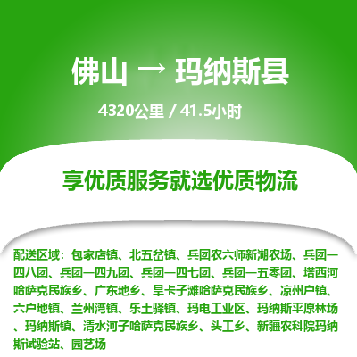 佛山到玛纳斯县物流专线|佛山至玛纳斯县物流公司|佛山发往玛纳斯县货运专线