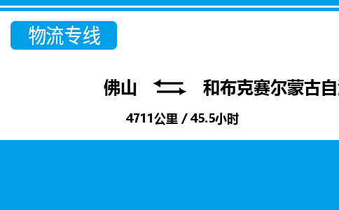 佛山到和布克赛尔蒙古自治县物流专线|佛山至和布克赛尔蒙古自治县物流公司|佛山发往和布克赛尔蒙古自治县货运专线