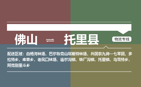 佛山到托里县物流专线|佛山至托里县物流公司|佛山发往托里县货运专线