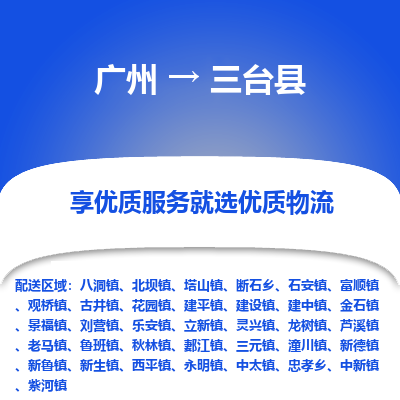 广州到三台县物流专线|广州至三台县物流公司|广州发往三台县货运专线