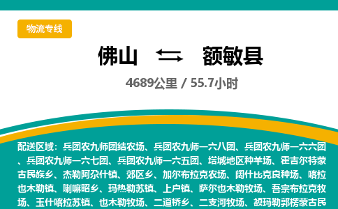 佛山到额敏县物流专线|佛山至额敏县物流公司|佛山发往额敏县货运专线