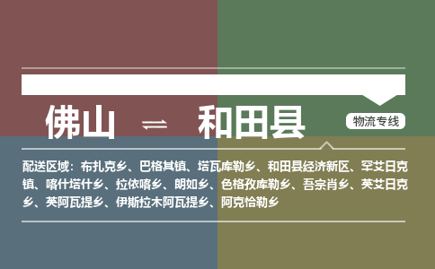 佛山到和田县物流专线|佛山至和田县物流公司|佛山发往和田县货运专线