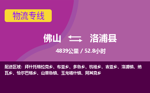 佛山到洛浦县物流专线|佛山至洛浦县物流公司|佛山发往洛浦县货运专线