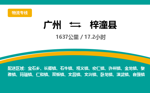 广州到梓潼县物流专线|广州至梓潼县物流公司|广州发往梓潼县货运专线