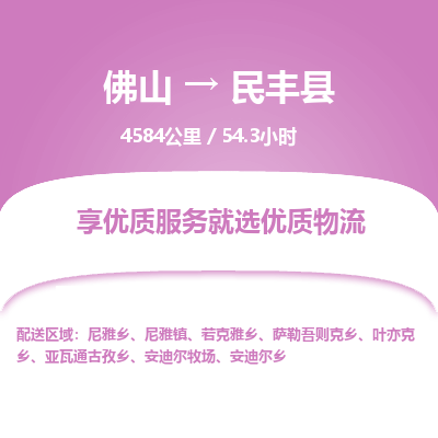 佛山到民丰县物流专线|佛山至民丰县物流公司|佛山发往民丰县货运专线