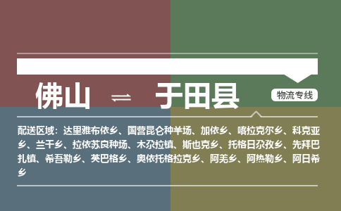 佛山到于田县物流专线|佛山至于田县物流公司|佛山发往于田县货运专线