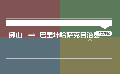 佛山到巴里坤哈萨克自治县物流专线|佛山至巴里坤哈萨克自治县物流公司|佛山发往巴里坤哈萨克自治县货运专线