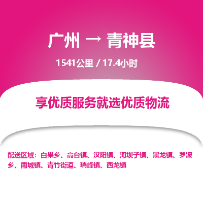 广州到青神县物流专线|广州至青神县物流公司|广州发往青神县货运专线