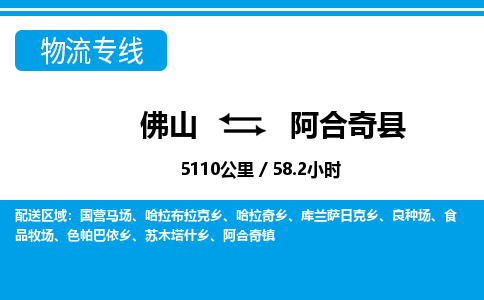 佛山到阿合奇县物流专线|佛山至阿合奇县物流公司|佛山发往阿合奇县货运专线