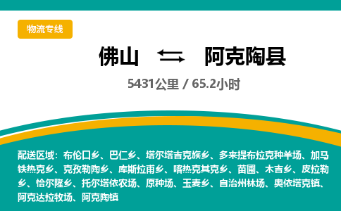 佛山到阿克陶县物流专线|佛山至阿克陶县物流公司|佛山发往阿克陶县货运专线