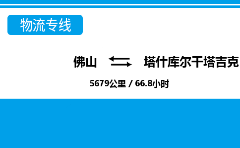 佛山到塔什库尔干塔吉克自治县物流专线|佛山至塔什库尔干塔吉克自治县物流公司|佛山发往塔什库尔干塔吉克自治县货运专线