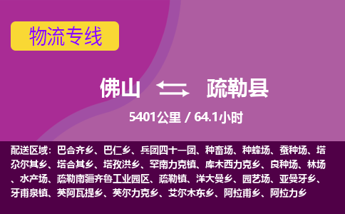 佛山到疏勒县物流专线|佛山至疏勒县物流公司|佛山发往疏勒县货运专线