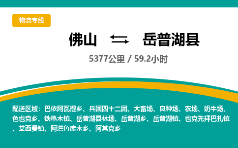 佛山到岳普湖县物流专线|佛山至岳普湖县物流公司|佛山发往岳普湖县货运专线