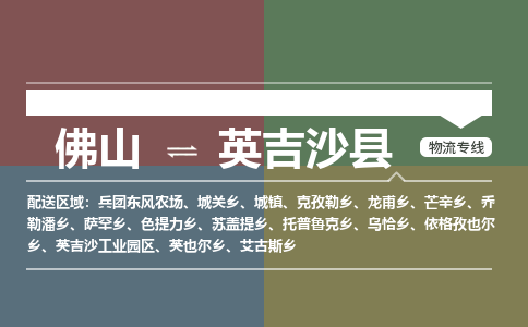 佛山到英吉沙县物流专线|佛山至英吉沙县物流公司|佛山发往英吉沙县货运专线