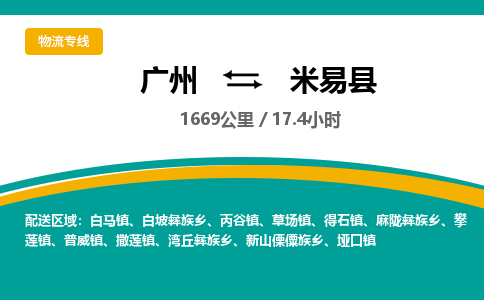 广州到米易县物流专线|广州至米易县物流公司|广州发往米易县货运专线