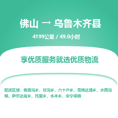 佛山到乌鲁木齐县物流专线|佛山至乌鲁木齐县物流公司|佛山发往乌鲁木齐县货运专线