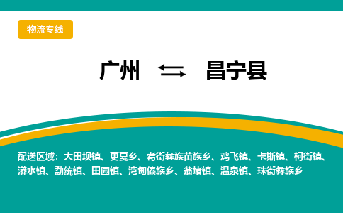 广州到昌宁县物流专线|广州至昌宁县物流公司|广州发往昌宁县货运专线