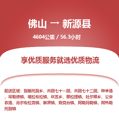 佛山到新源县物流专线|佛山至新源县物流公司|佛山发往新源县货运专线