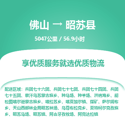 佛山到昭苏县物流专线|佛山至昭苏县物流公司|佛山发往昭苏县货运专线