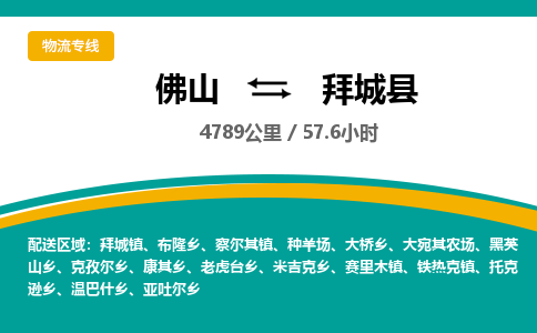 佛山到拜城县物流专线|佛山至拜城县物流公司|佛山发往拜城县货运专线