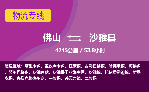 佛山到沙雅县物流专线|佛山至沙雅县物流公司|佛山发往沙雅县货运专线