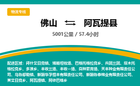 佛山到阿瓦提县物流专线|佛山至阿瓦提县物流公司|佛山发往阿瓦提县货运专线