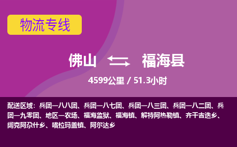 佛山到福海县物流专线|佛山至福海县物流公司|佛山发往福海县货运专线