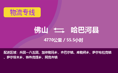 佛山到哈巴河县物流专线|佛山至哈巴河县物流公司|佛山发往哈巴河县货运专线