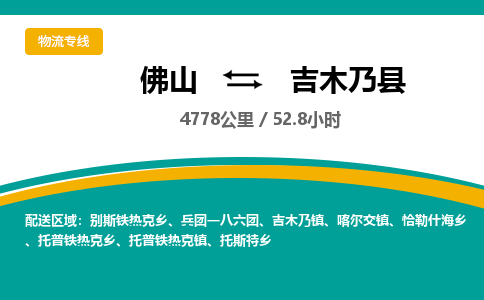 佛山到吉木乃县物流专线|佛山至吉木乃县物流公司|佛山发往吉木乃县货运专线