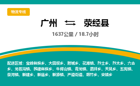 广州到荥经县物流专线|广州至荥经县物流公司|广州发往荥经县货运专线