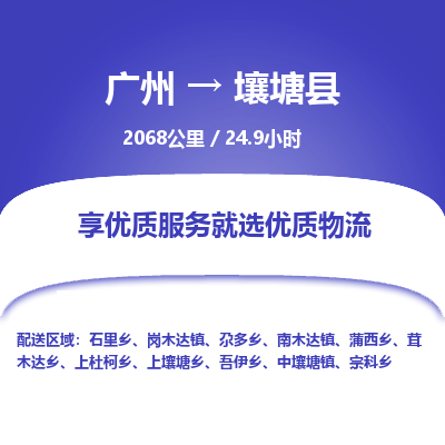 广州到壤塘县物流专线|广州至壤塘县物流公司|广州发往壤塘县货运专线