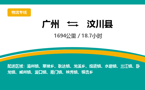 广州到汶川县物流专线|广州至汶川县物流公司|广州发往汶川县货运专线