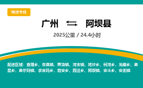 广州到阿坝县物流专线|广州至阿坝县物流公司|广州发往阿坝县货运专线