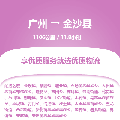 广州到金沙县物流专线|广州至金沙县物流公司|广州发往金沙县货运专线