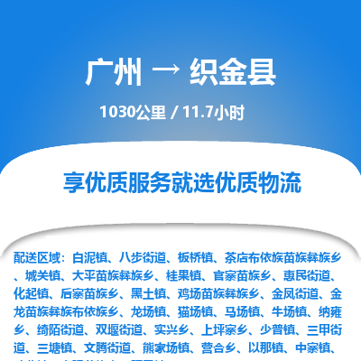 广州到织金县物流专线|广州至织金县物流公司|广州发往织金县货运专线