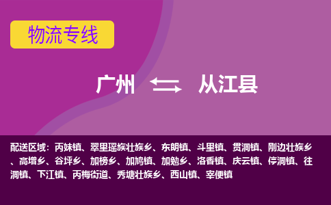 广州到从江县物流专线|广州至从江县物流公司|广州发往从江县货运专线