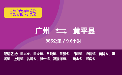 广州到黄平县物流专线|广州至黄平县物流公司|广州发往黄平县货运专线