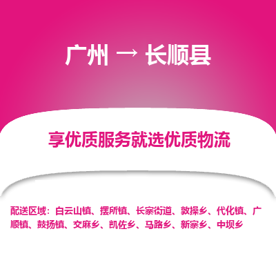 广州到长顺县物流专线|广州至长顺县物流公司|广州发往长顺县货运专线