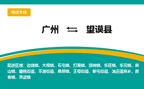 广州到望谟县物流专线|广州至望谟县物流公司|广州发往望谟县货运专线